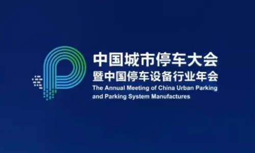 由我司协办的第七届中国城市停车大会在徐州召开